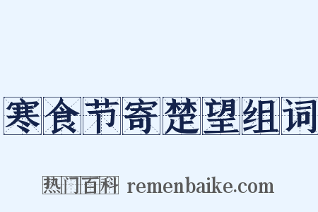 寒食节寄楚望组词是什么意思的图片